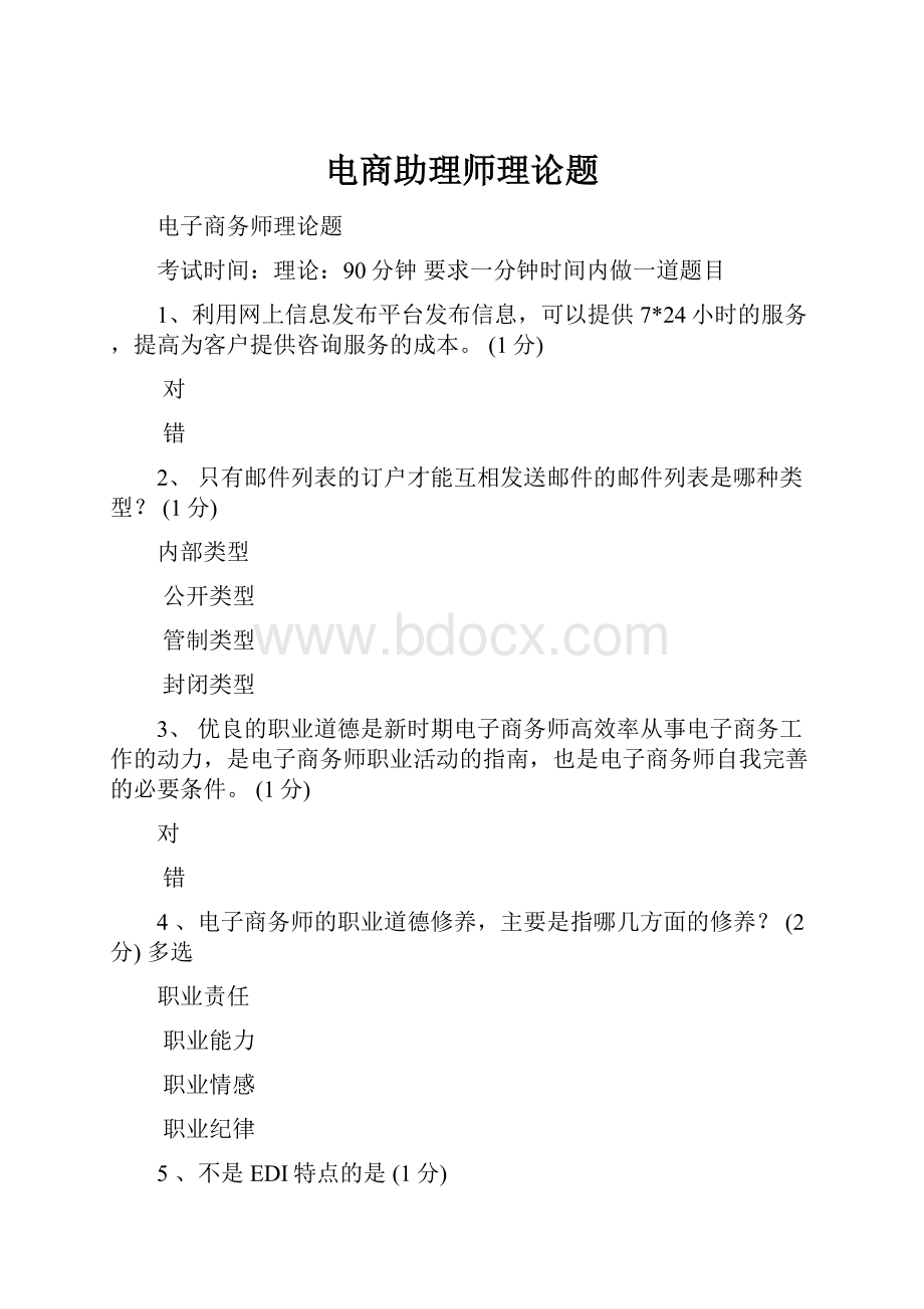 电商助理师理论题.docx