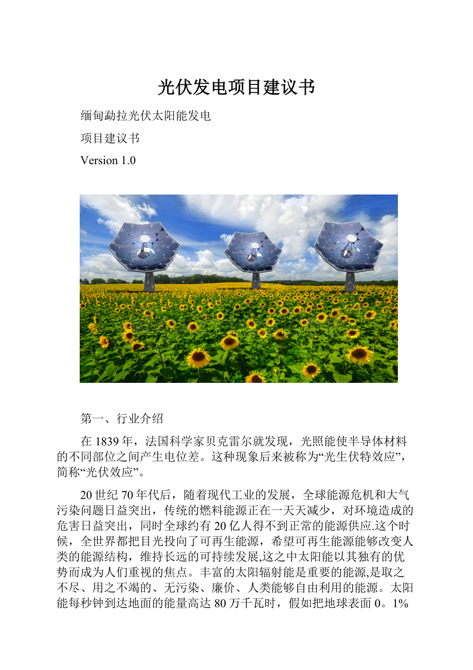 光伏发电项目建议书Word文件下载.docx_第1页