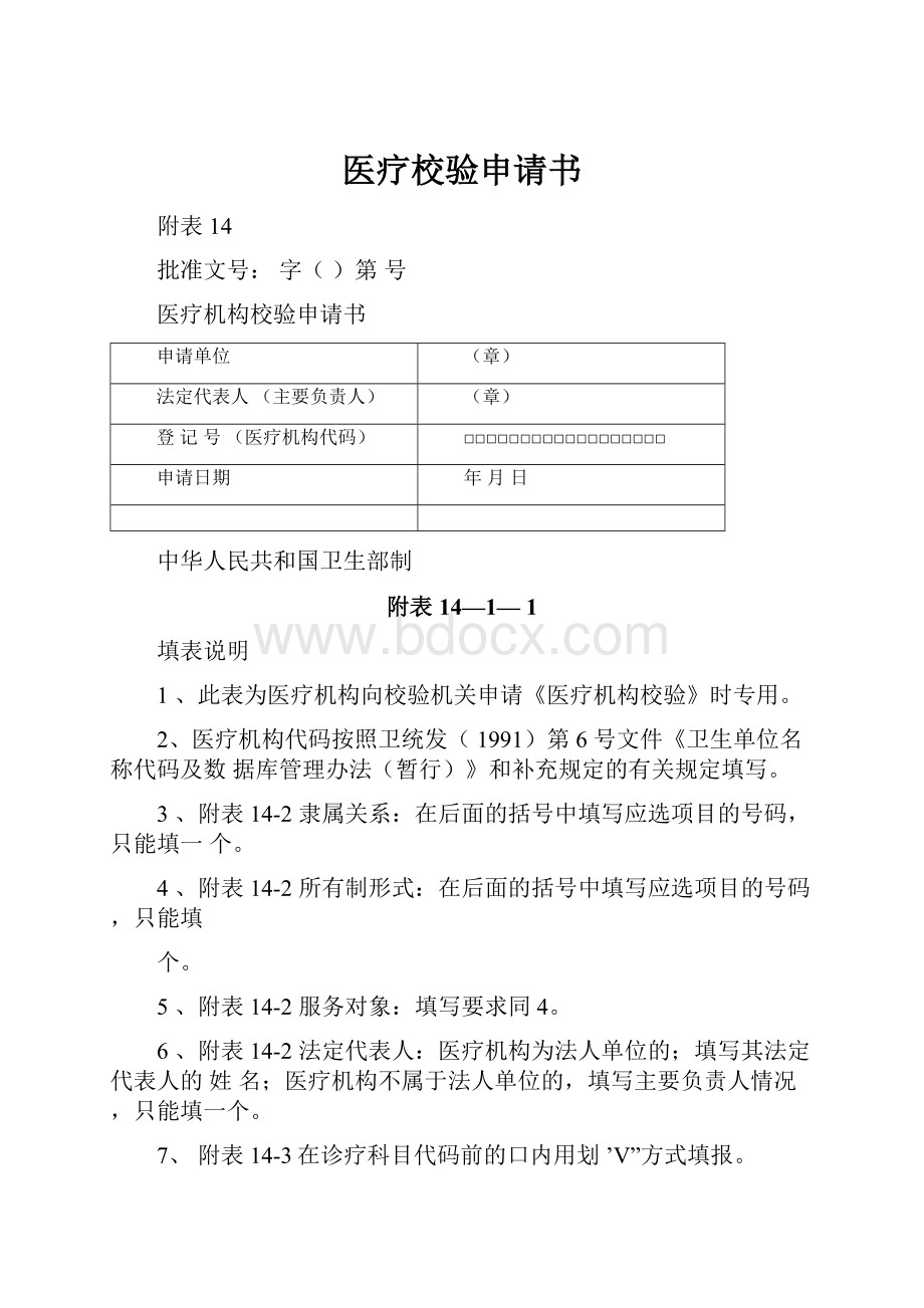 医疗校验申请书文档格式.docx_第1页