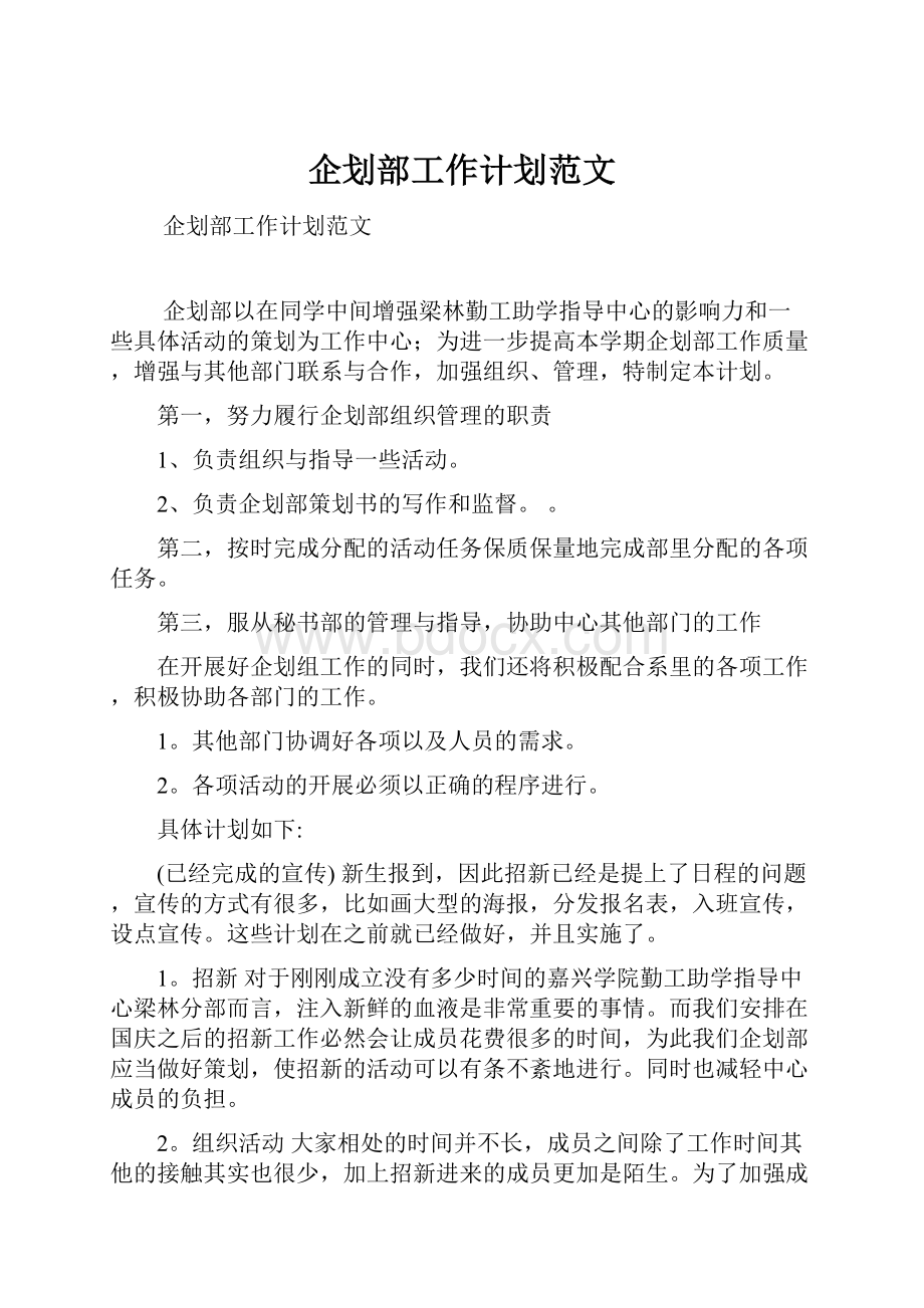 企划部工作计划范文Word文档下载推荐.docx