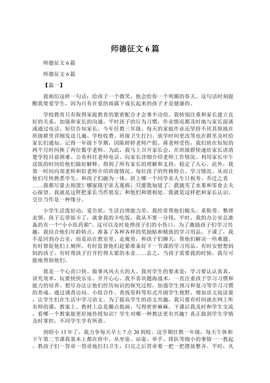 师德征文6篇文档格式.docx_第1页