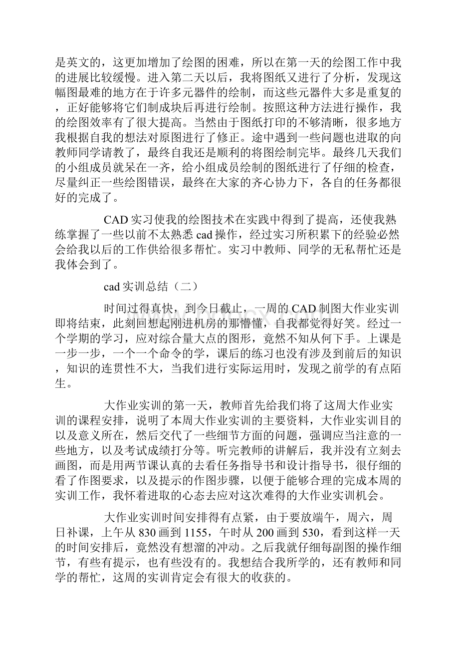 cad实训总结7篇Word格式文档下载.docx_第2页