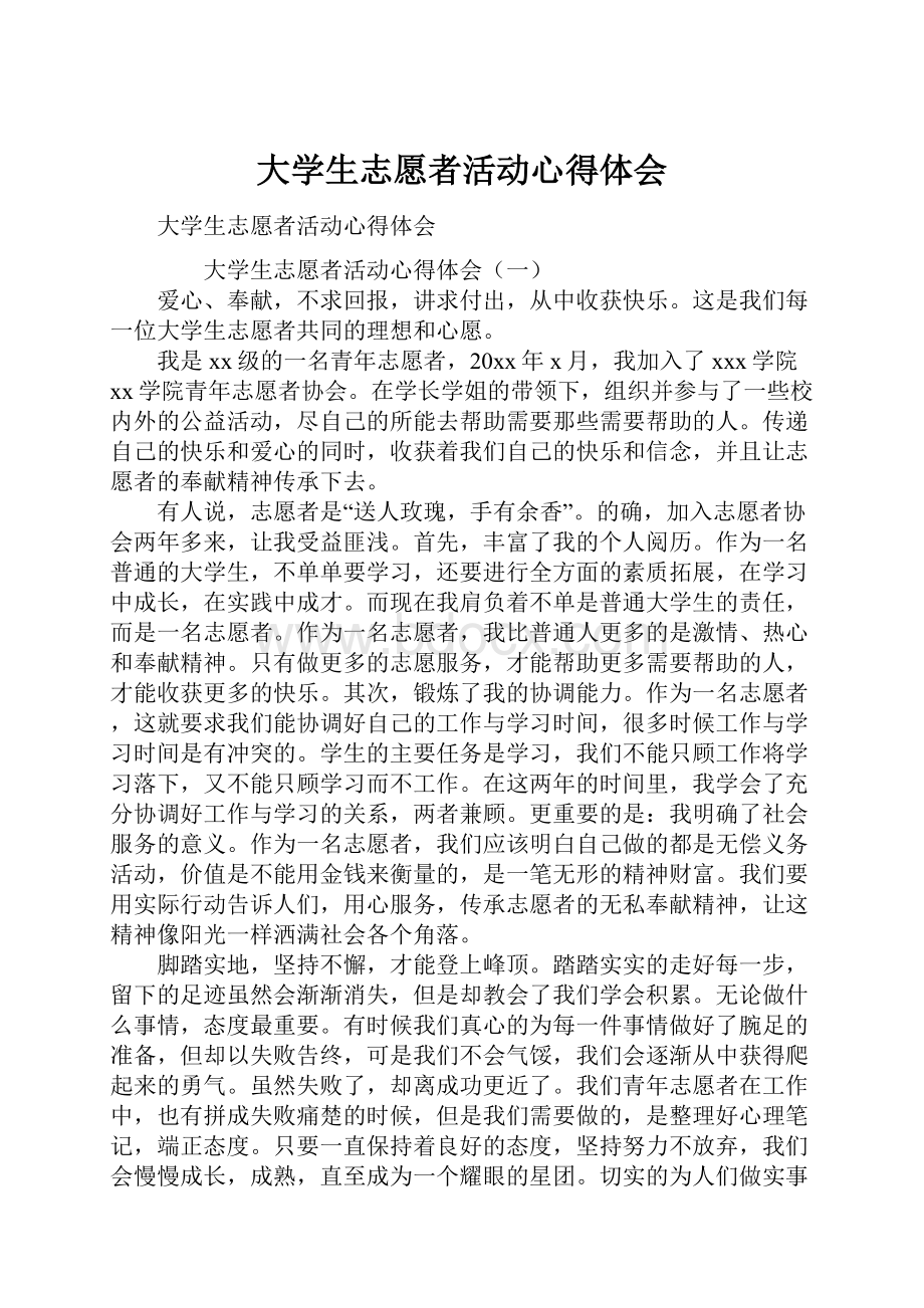 大学生志愿者活动心得体会.docx_第1页