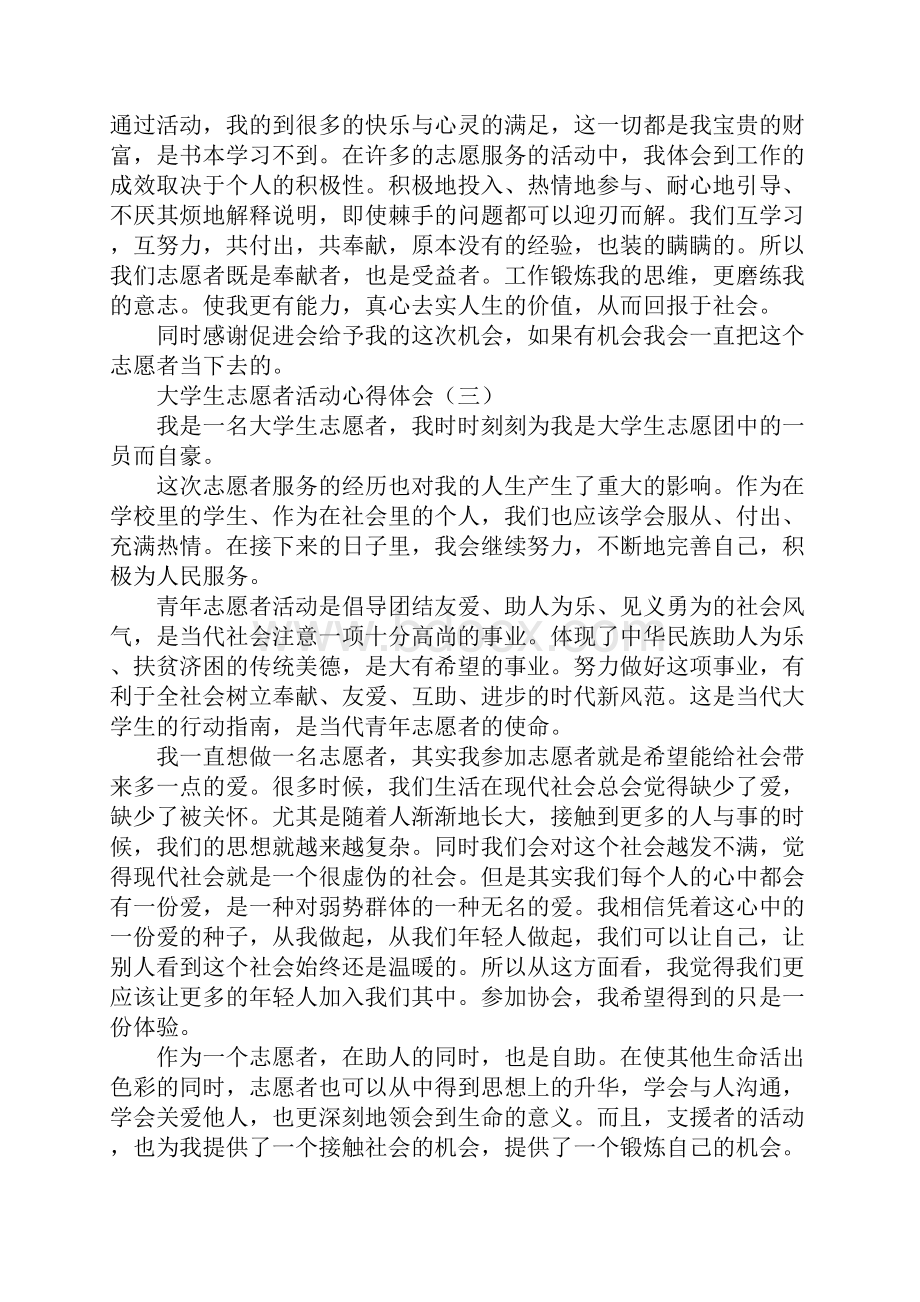 大学生志愿者活动心得体会.docx_第3页