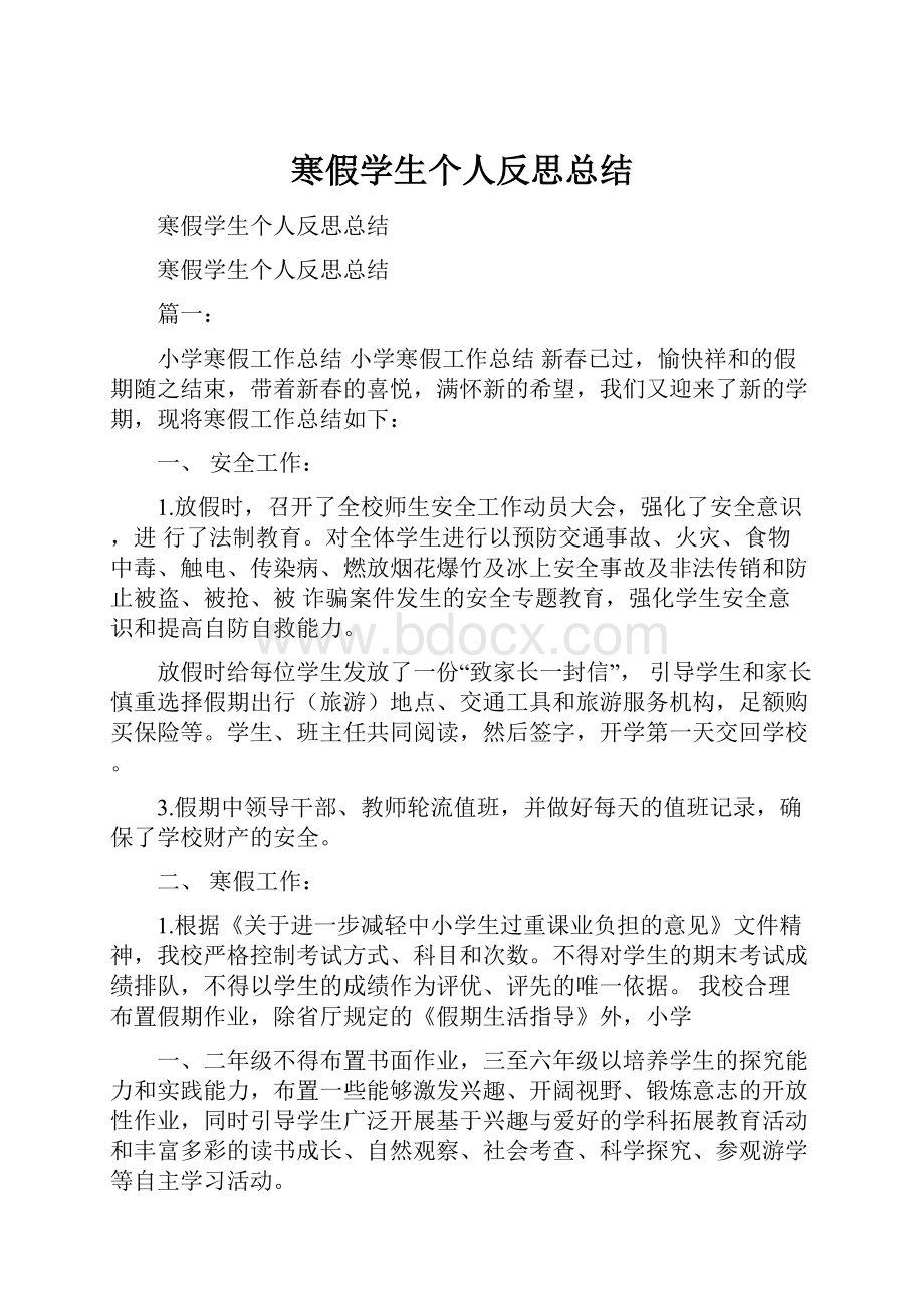 寒假学生个人反思总结.docx