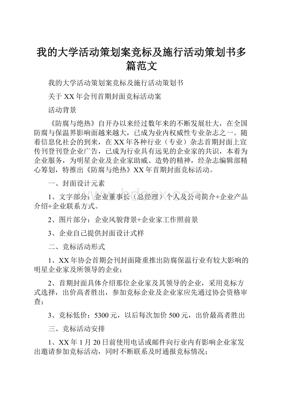 我的大学活动策划案竞标及施行活动策划书多篇范文Word文档格式.docx