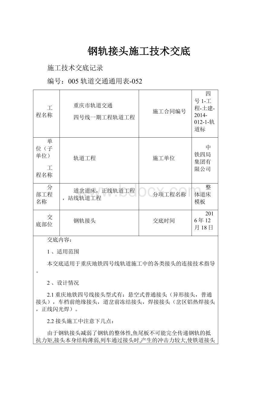 钢轨接头施工技术交底Word下载.docx_第1页