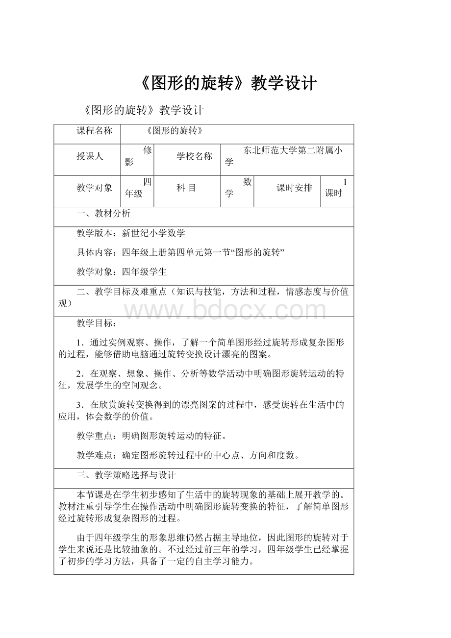 《图形的旋转》教学设计Word格式.docx_第1页