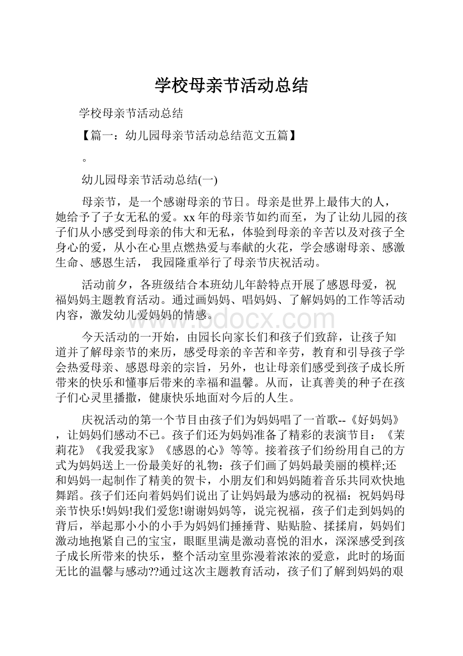 学校母亲节活动总结.docx_第1页