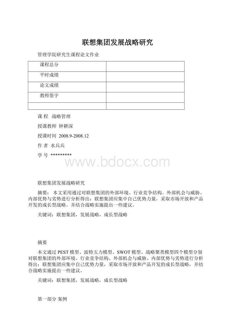 联想集团发展战略研究文档格式.docx_第1页