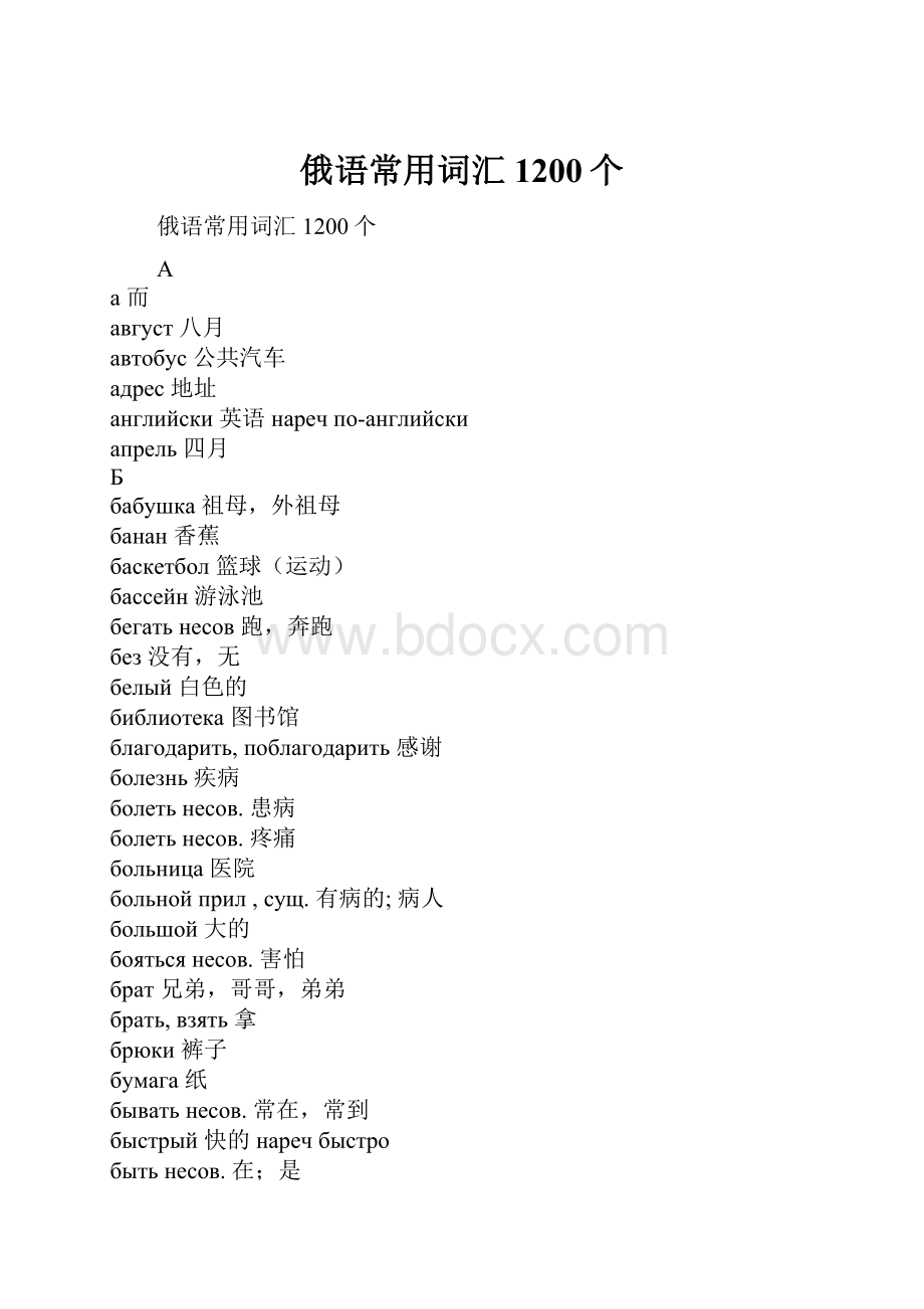 俄语常用词汇1200个.docx_第1页