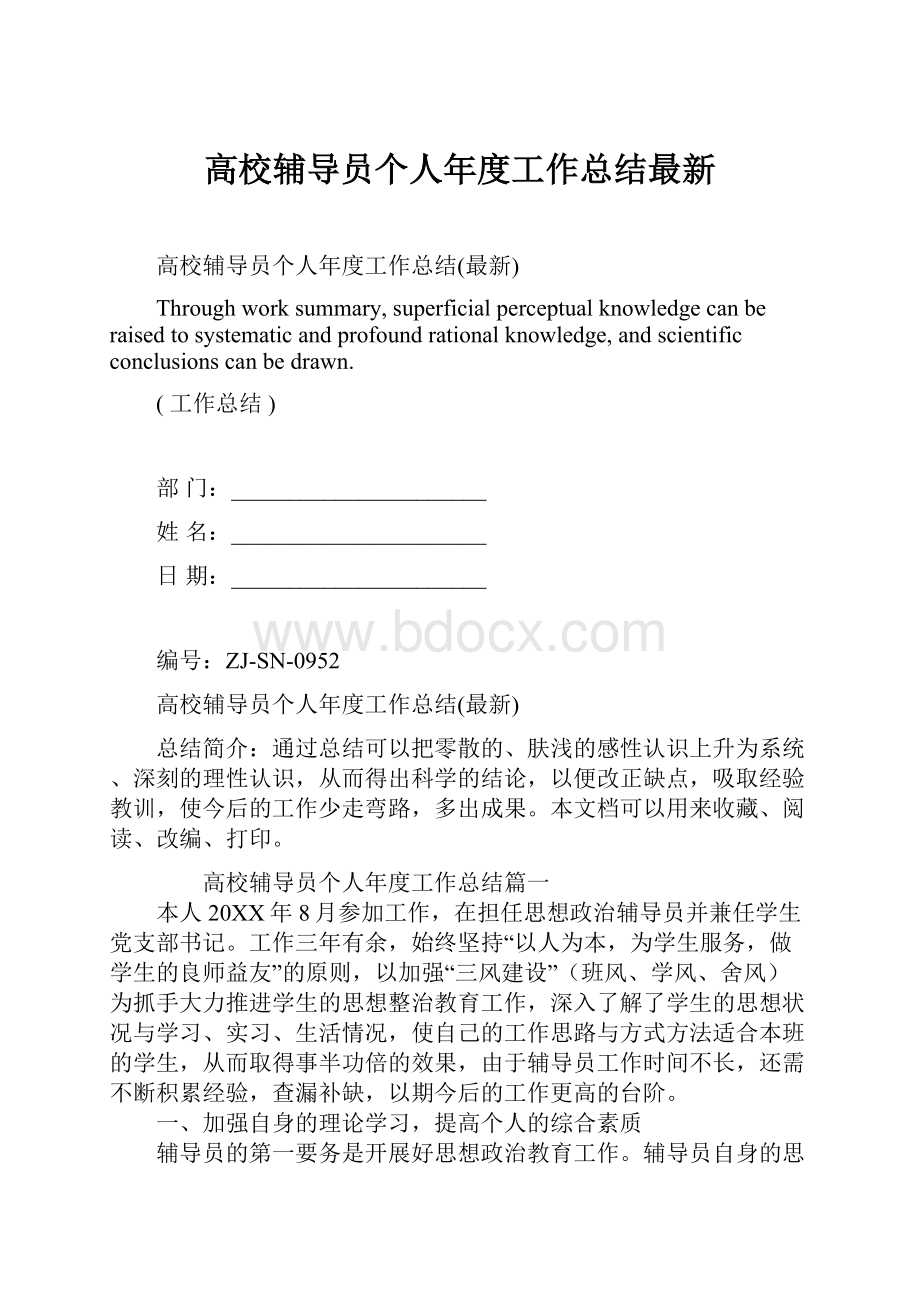 高校辅导员个人年度工作总结最新Word文档格式.docx