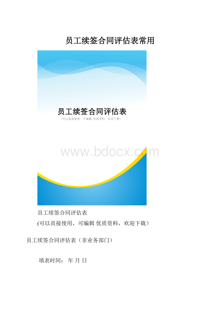 员工续签合同评估表常用.docx_第1页