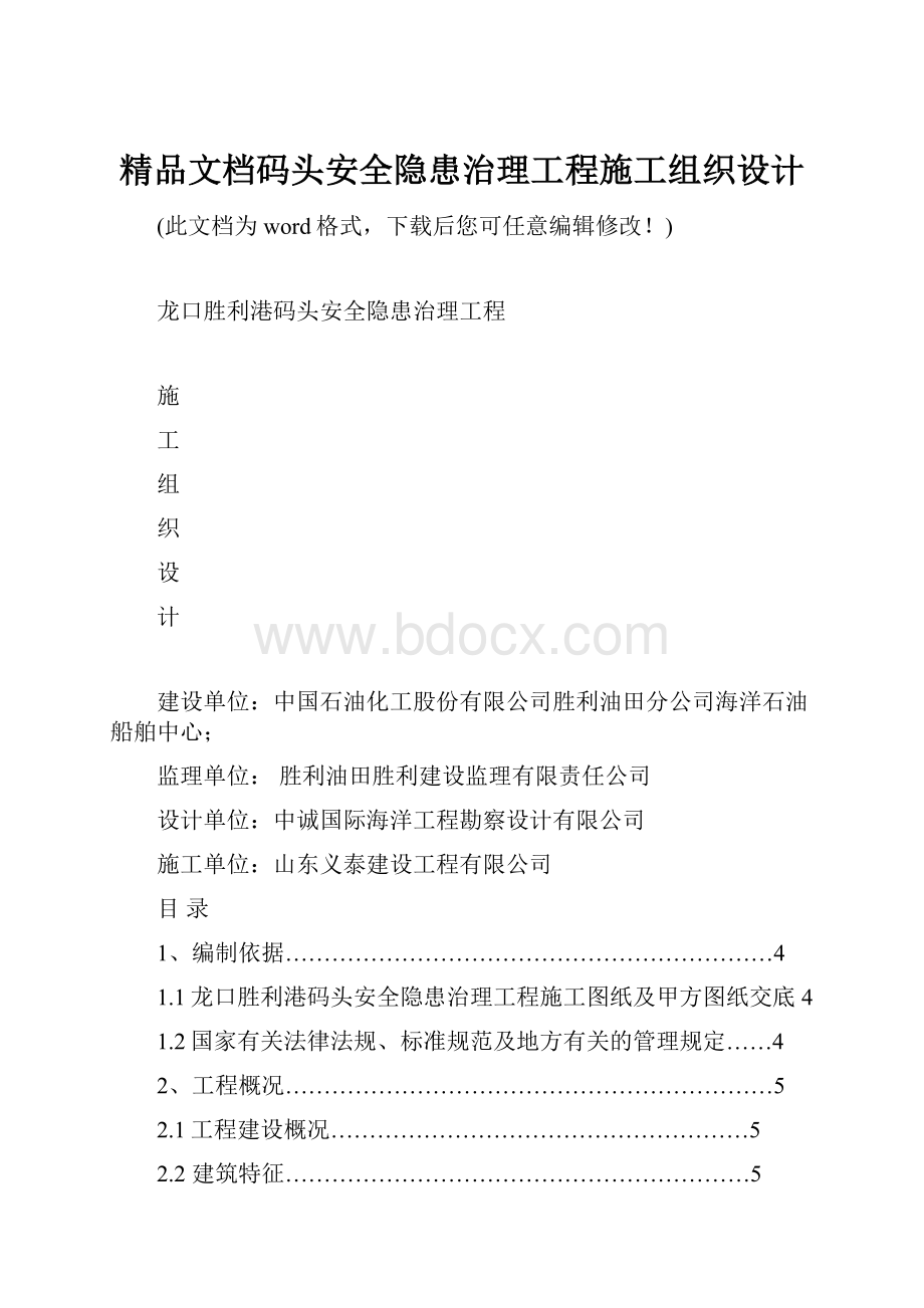 精品文档码头安全隐患治理工程施工组织设计.docx_第1页