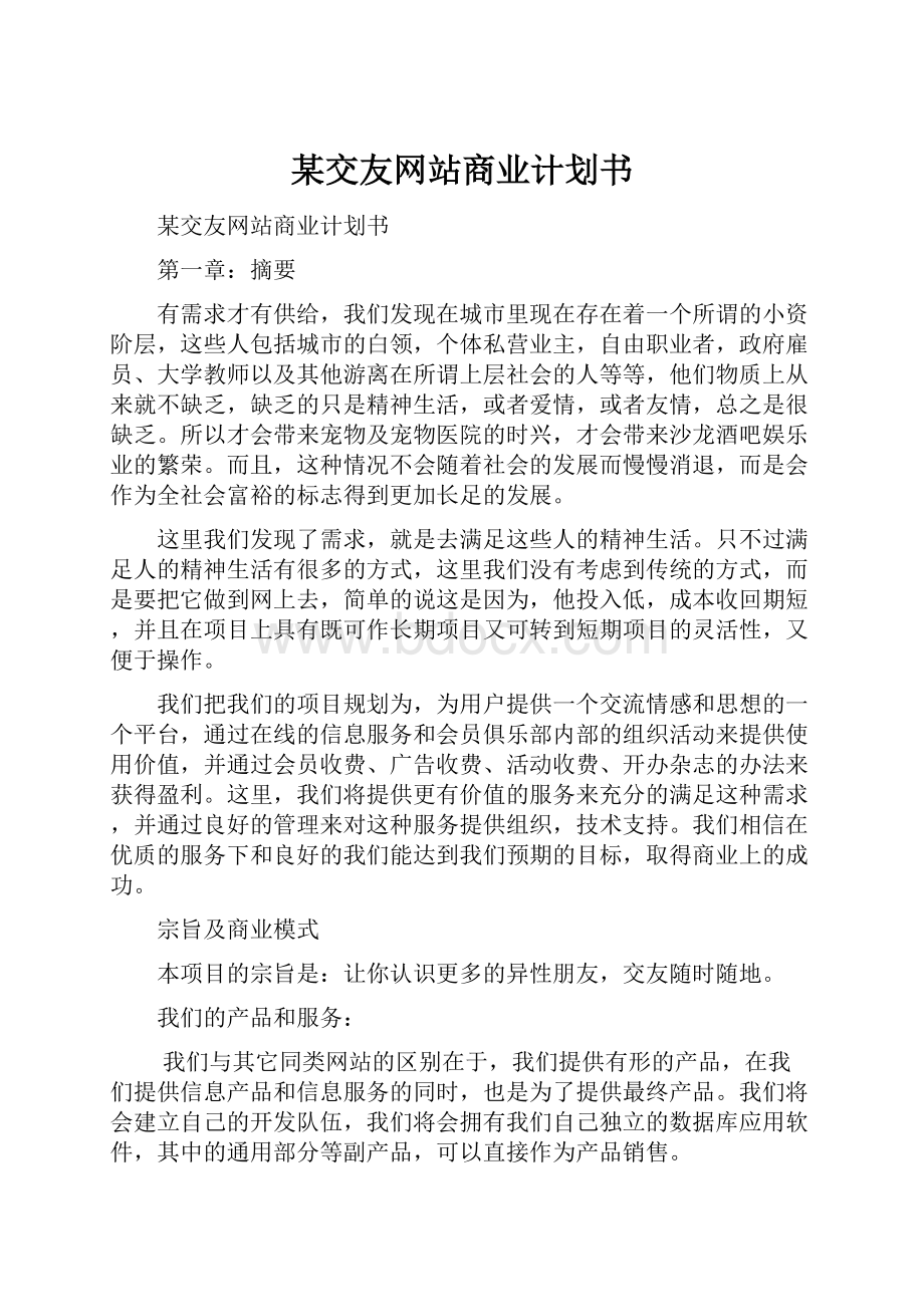 某交友网站商业计划书.docx