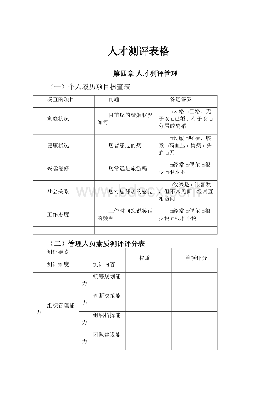 人才测评表格.docx