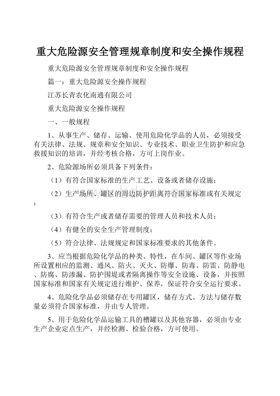 重大危险源安全管理规章制度和安全操作规程.docx_第1页