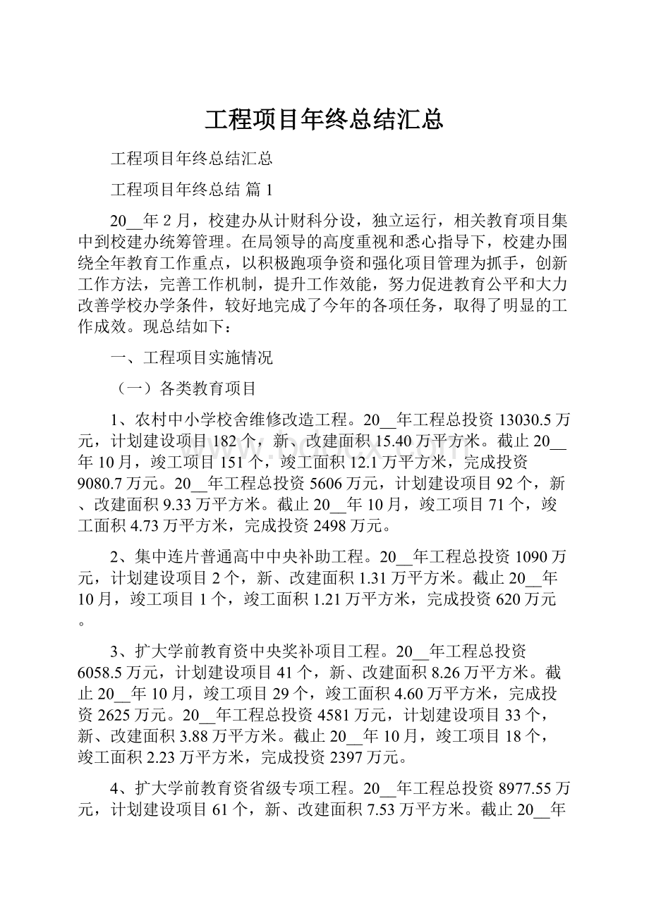 工程项目年终总结汇总Word格式.docx_第1页