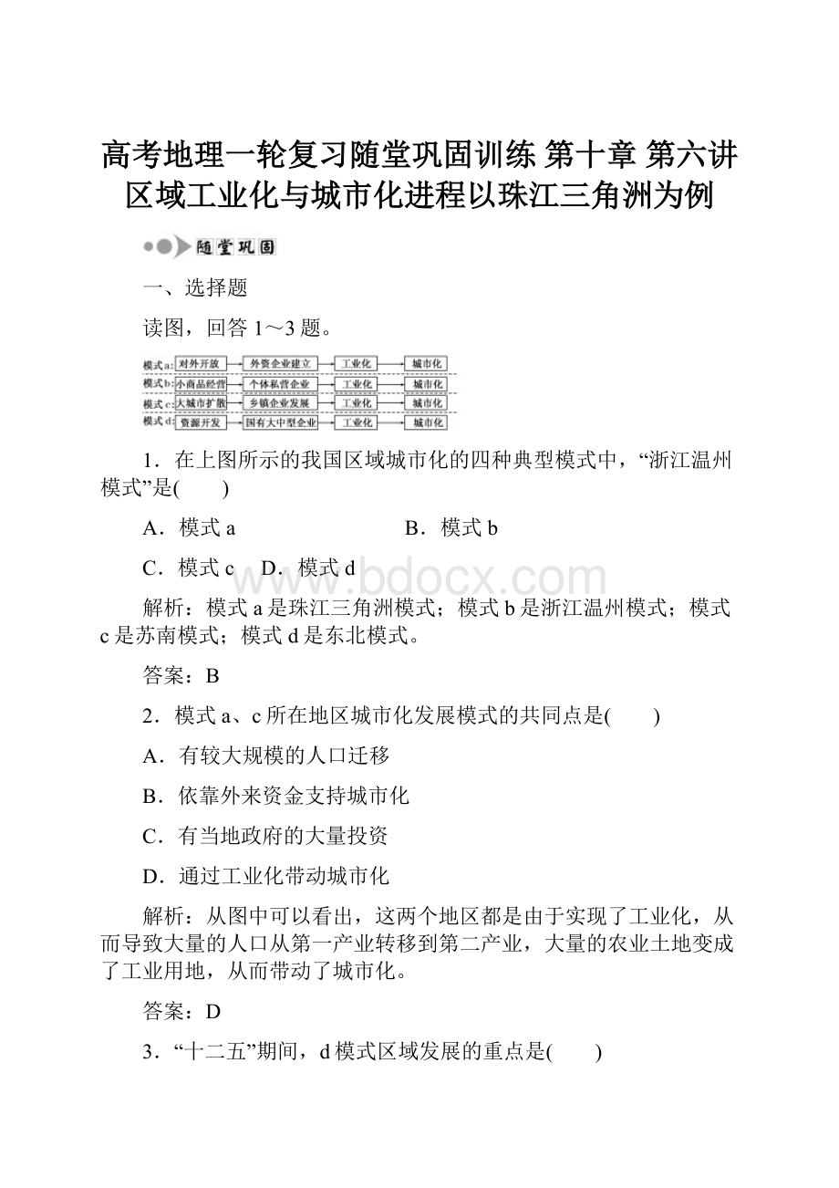 高考地理一轮复习随堂巩固训练 第十章 第六讲 区域工业化与城市化进程以珠江三角洲为例.docx_第1页