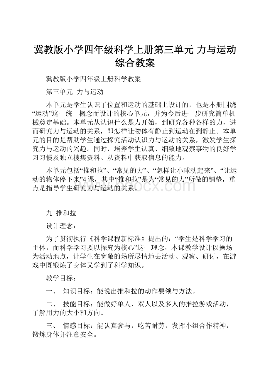 冀教版小学四年级科学上册第三单元 力与运动 综合教案文档格式.docx