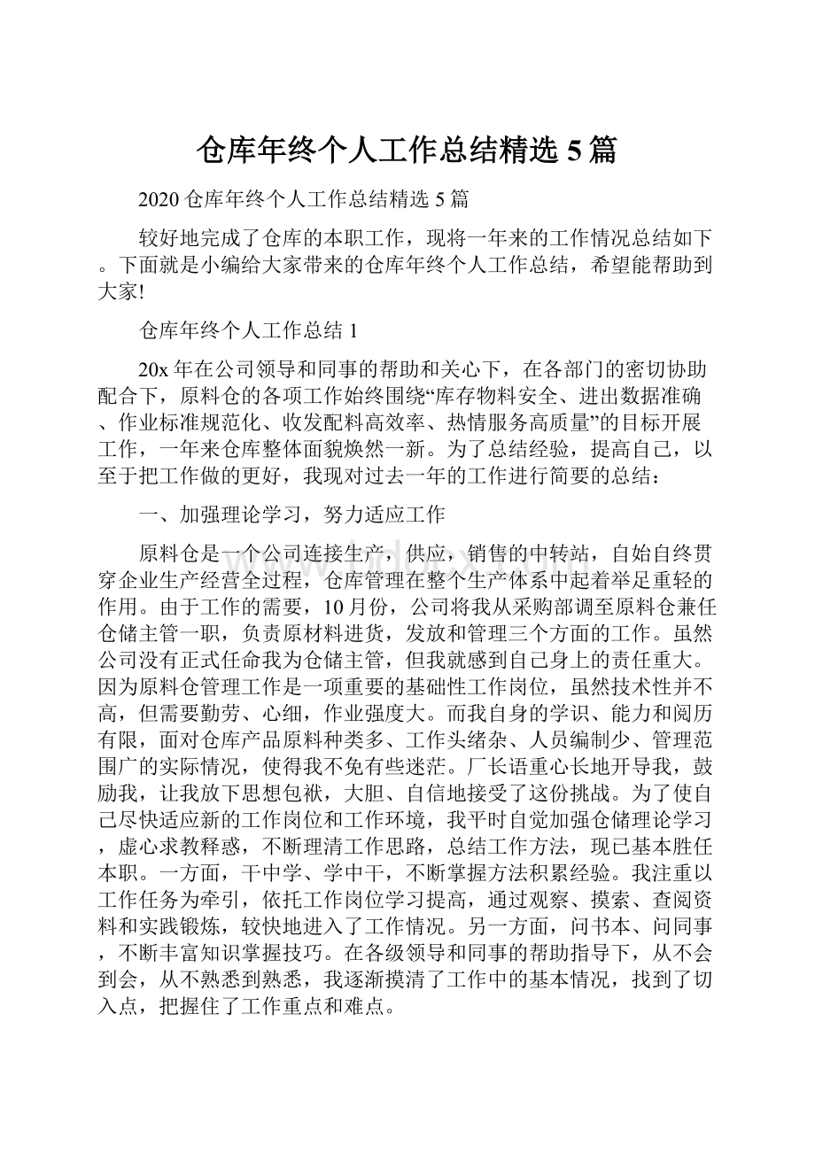 仓库年终个人工作总结精选5篇.docx_第1页