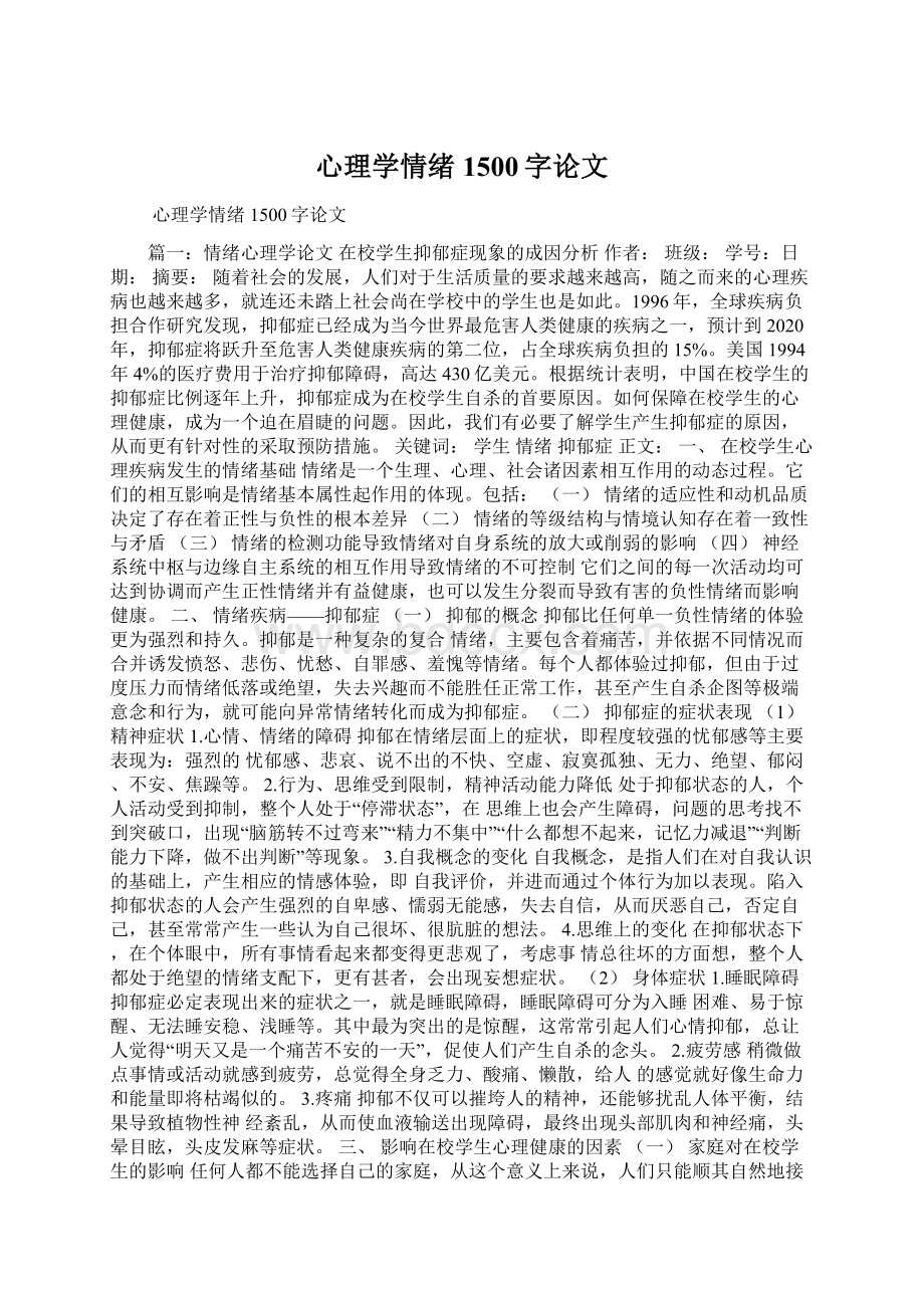 心理学情绪1500字论文.docx_第1页