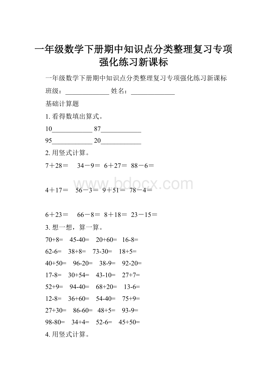 一年级数学下册期中知识点分类整理复习专项强化练习新课标.docx