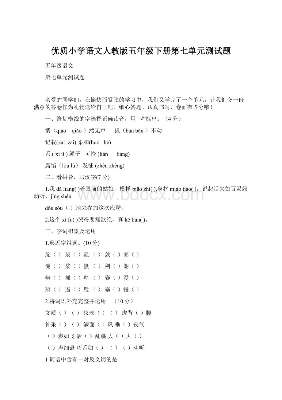 优质小学语文人教版五年级下册第七单元测试题.docx