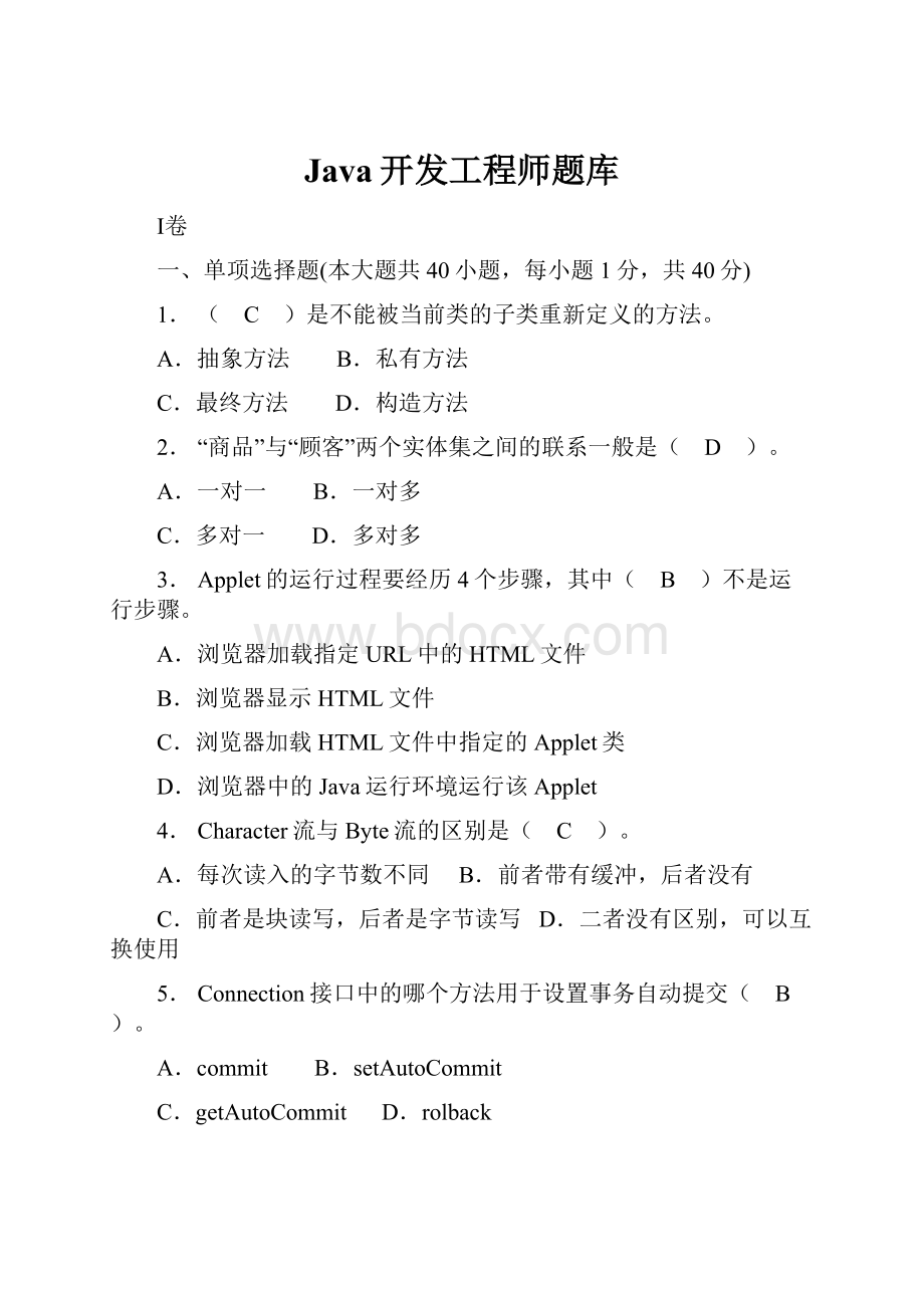 Java开发工程师题库.docx