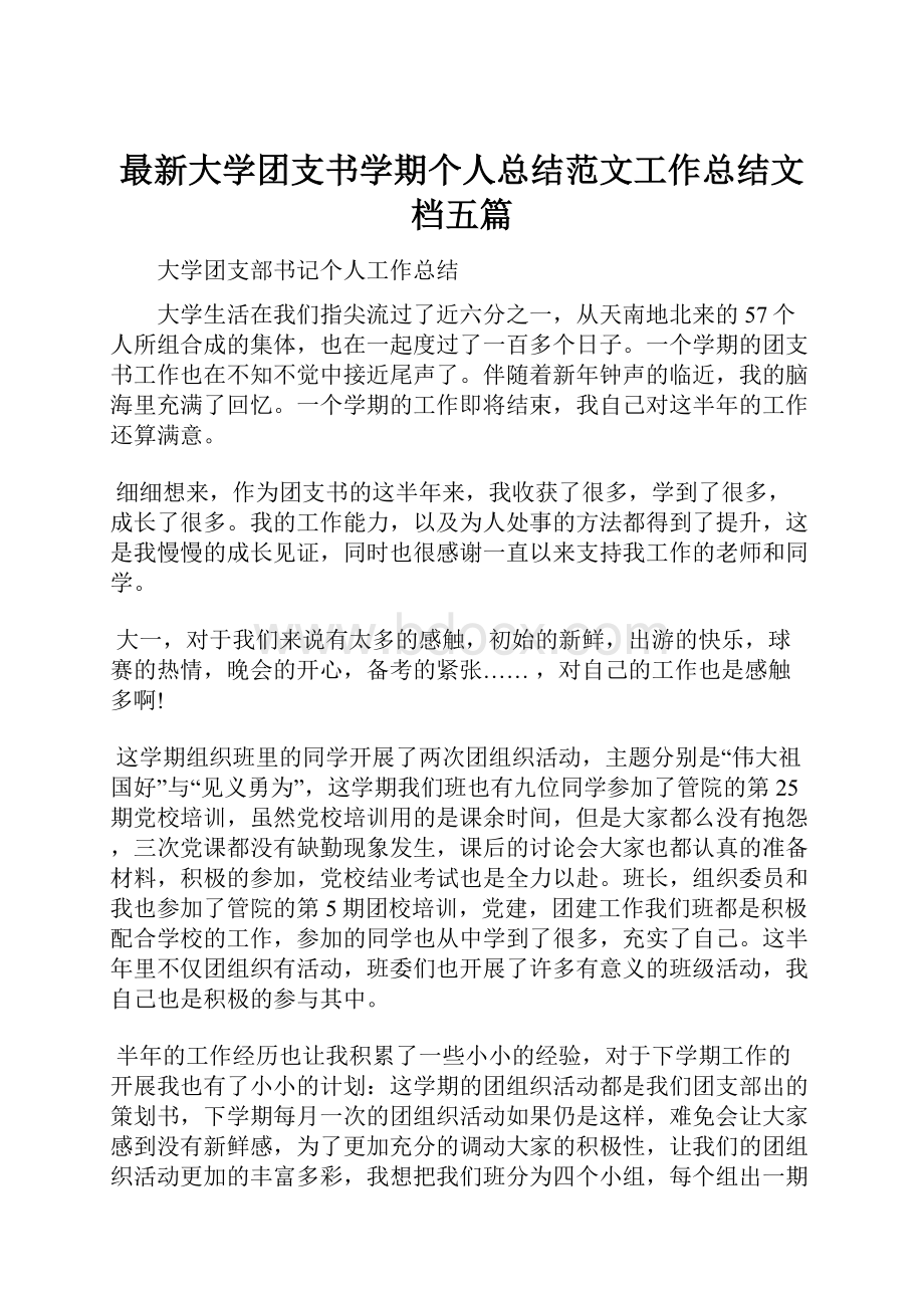 最新大学团支书学期个人总结范文工作总结文档五篇.docx