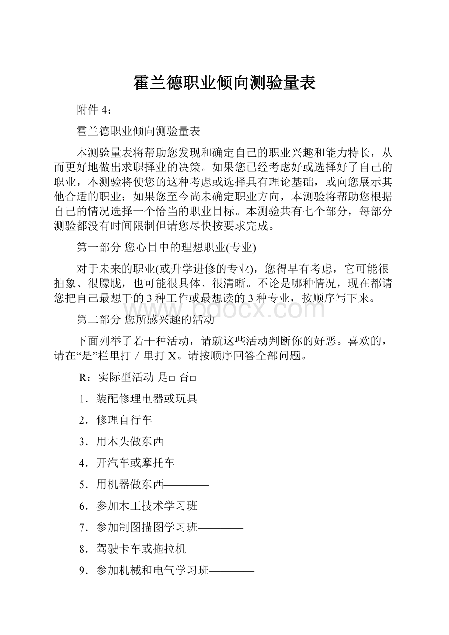 霍兰德职业倾向测验量表.docx