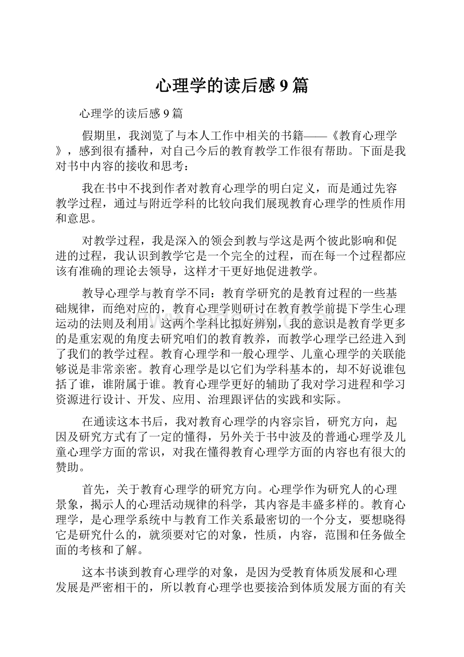 心理学的读后感9篇.docx_第1页