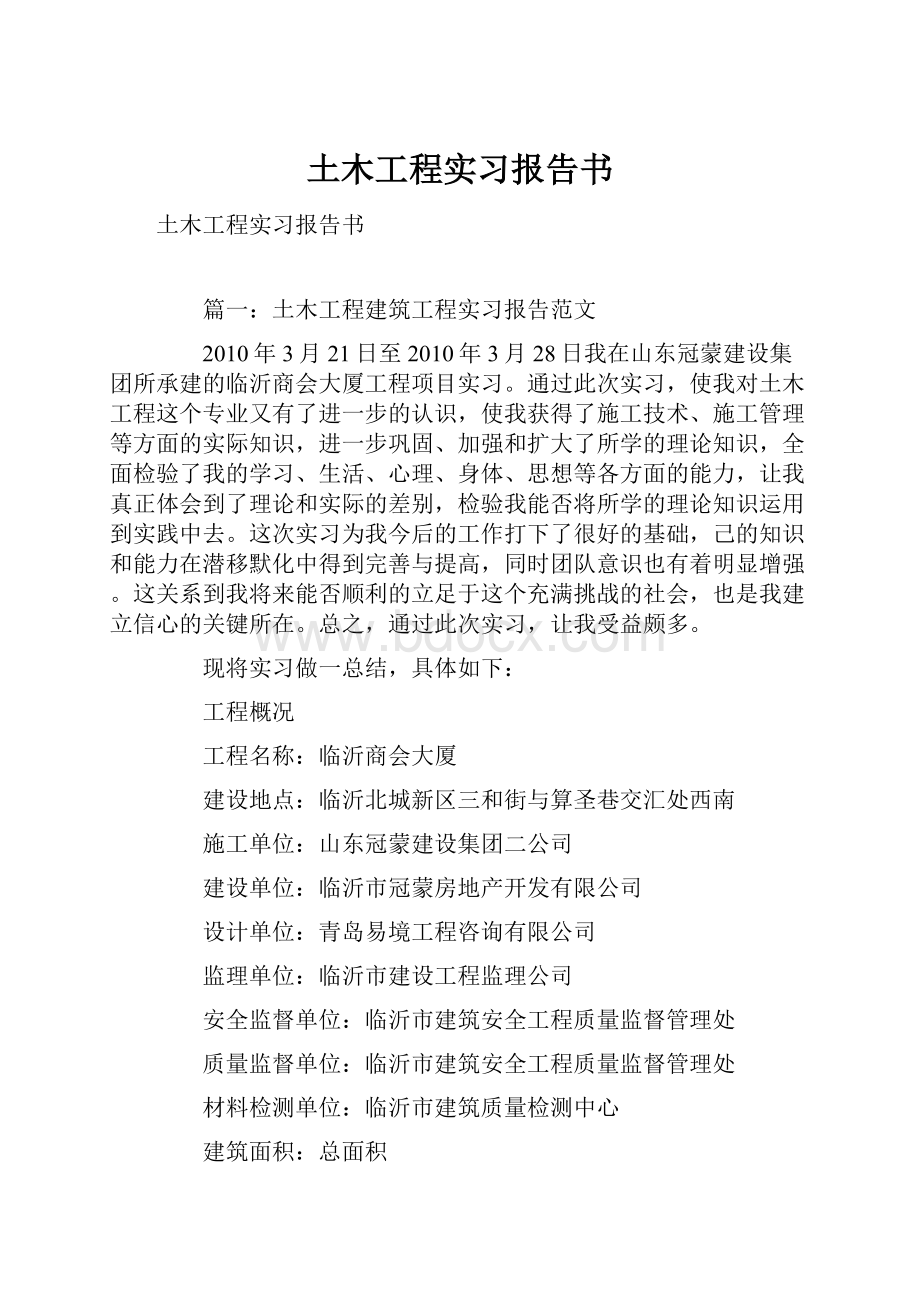 土木工程实习报告书Word下载.docx