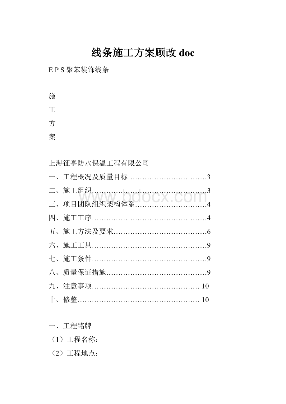 线条施工方案顾改doc文档格式.docx