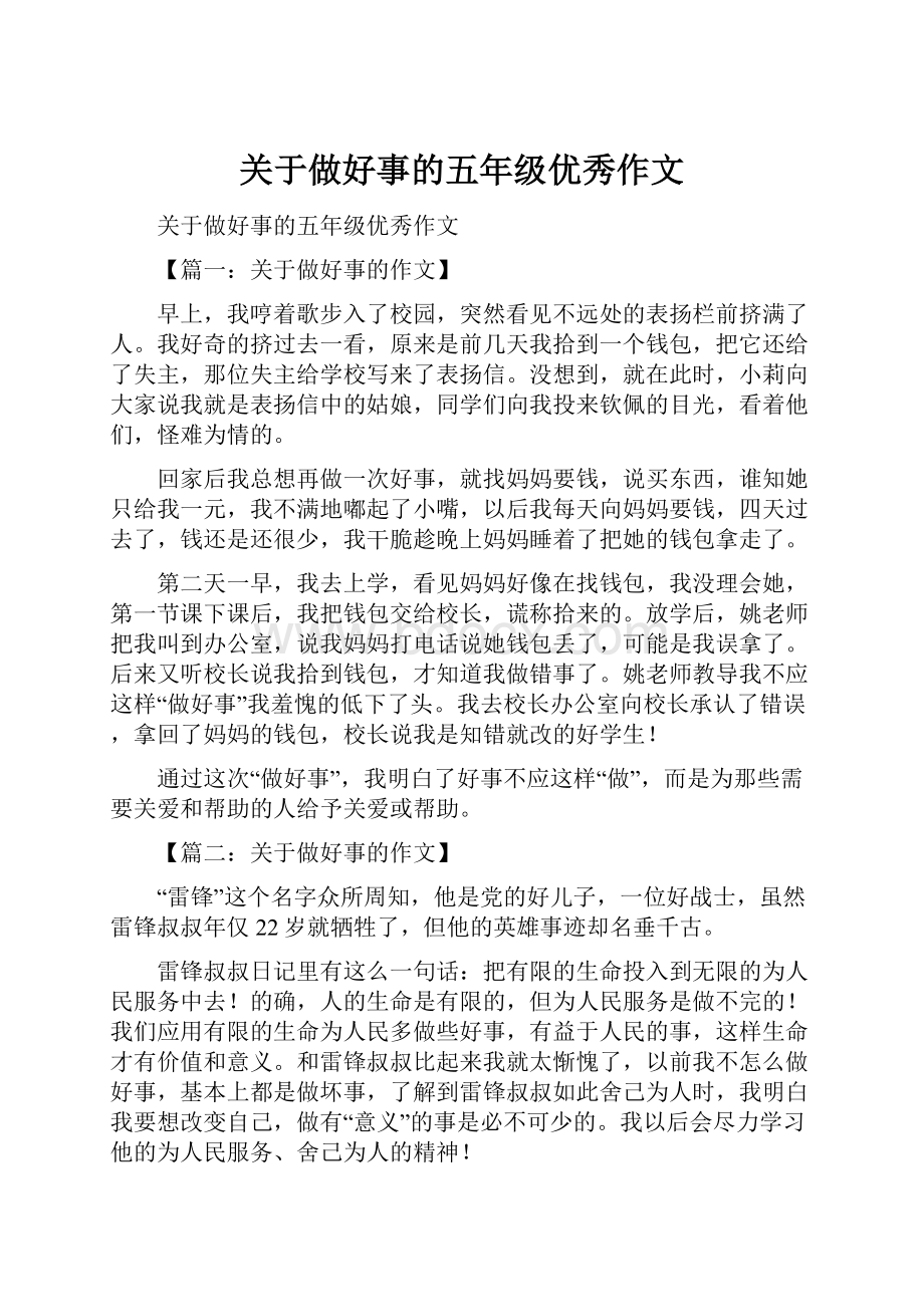 关于做好事的五年级优秀作文.docx_第1页