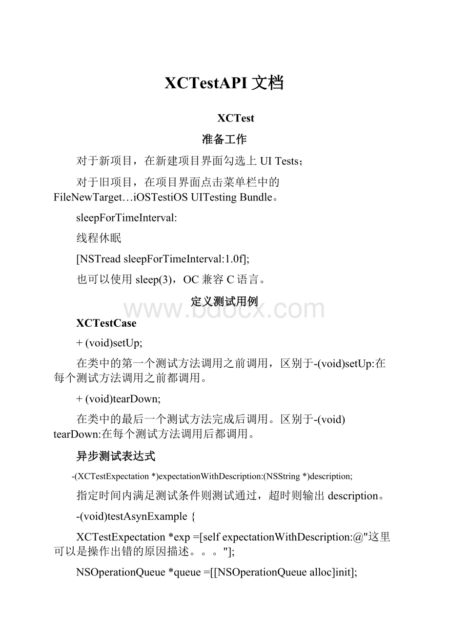 XCTestAPI文档Word下载.docx