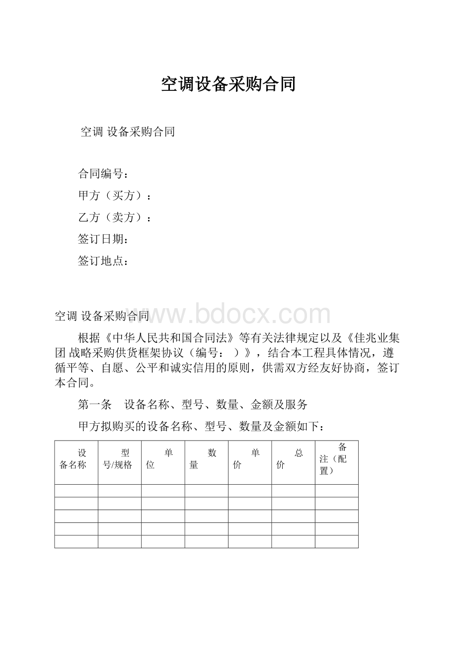 空调设备采购合同.docx_第1页