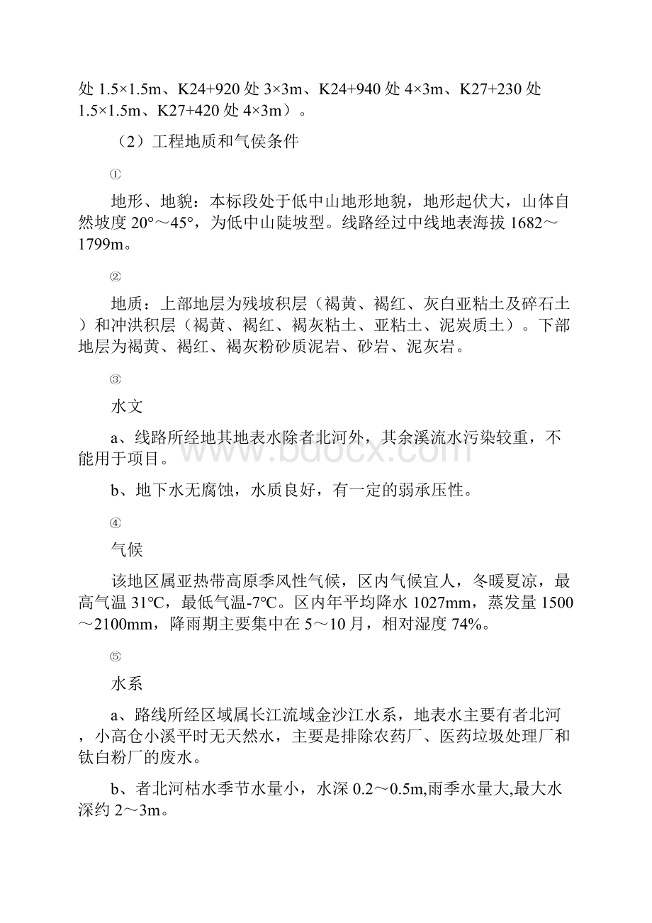 武昆五标桥涵工程环保水保专项方案Word文档下载推荐.docx_第2页