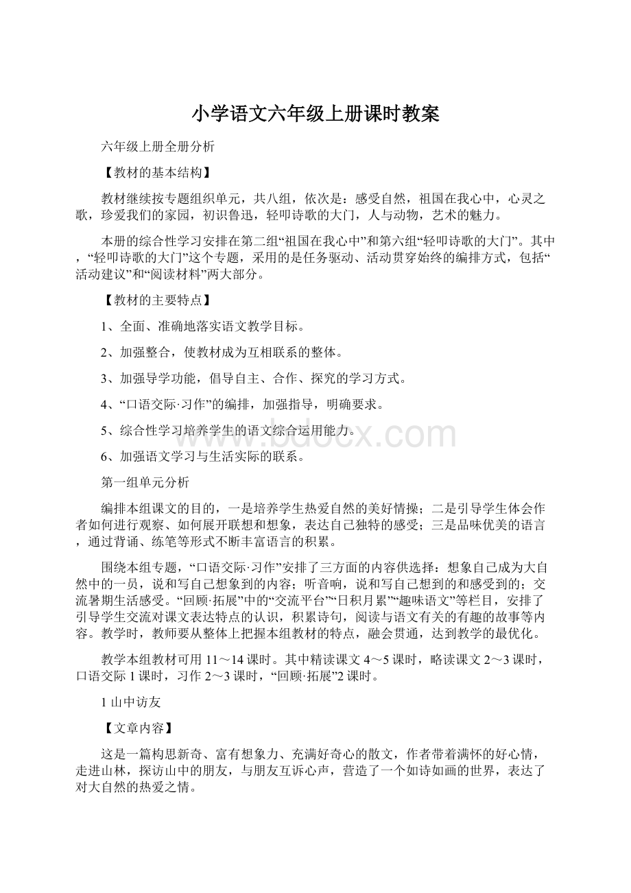 小学语文六年级上册课时教案Word文档格式.docx