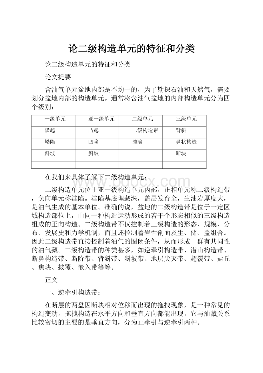 论二级构造单元的特征和分类Word格式文档下载.docx_第1页