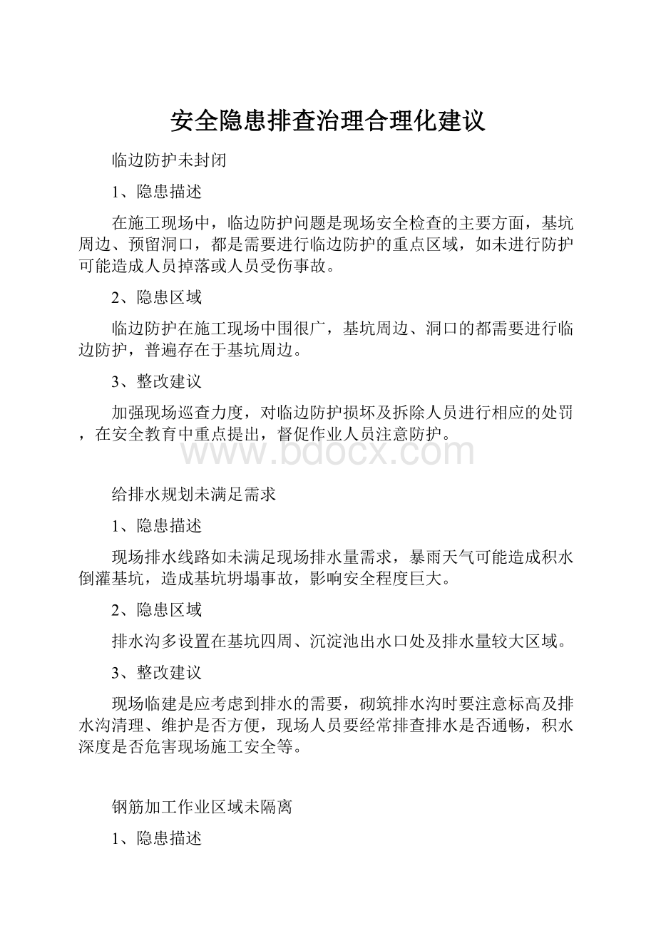 安全隐患排查治理合理化建议.docx