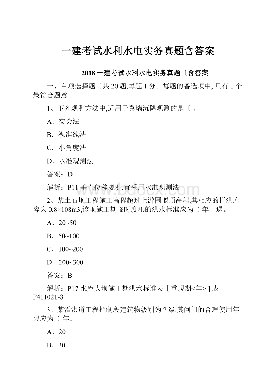 一建考试水利水电实务真题含答案.docx