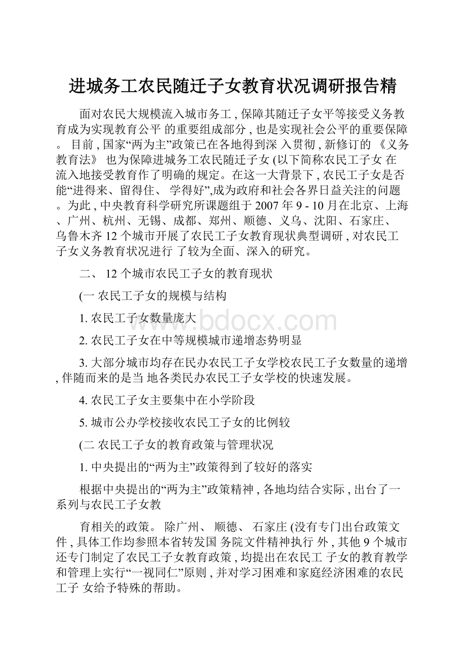 进城务工农民随迁子女教育状况调研报告精.docx