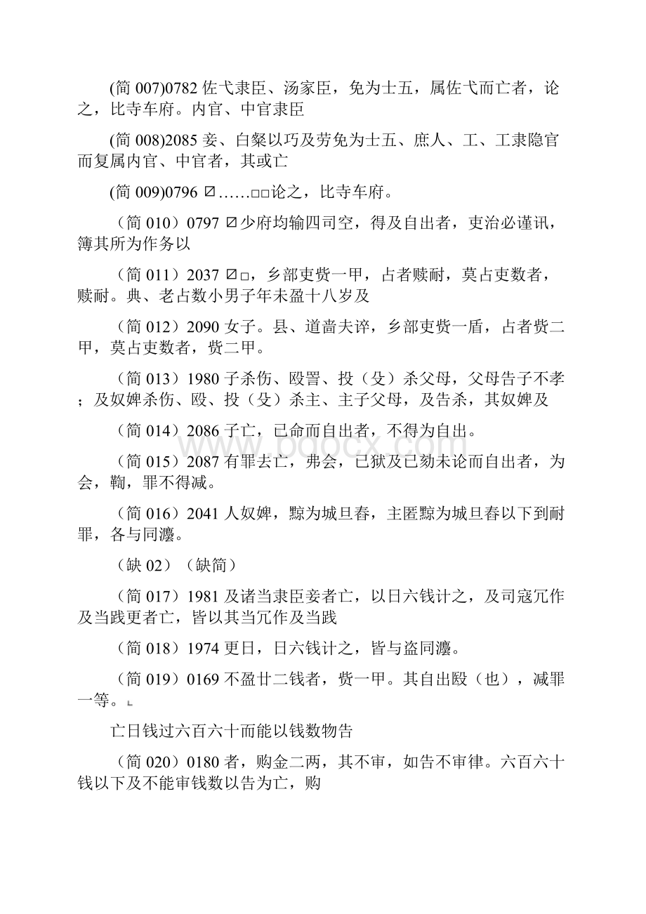 岳麓书院藏秦简肆释文版修订Word格式文档下载.docx_第2页