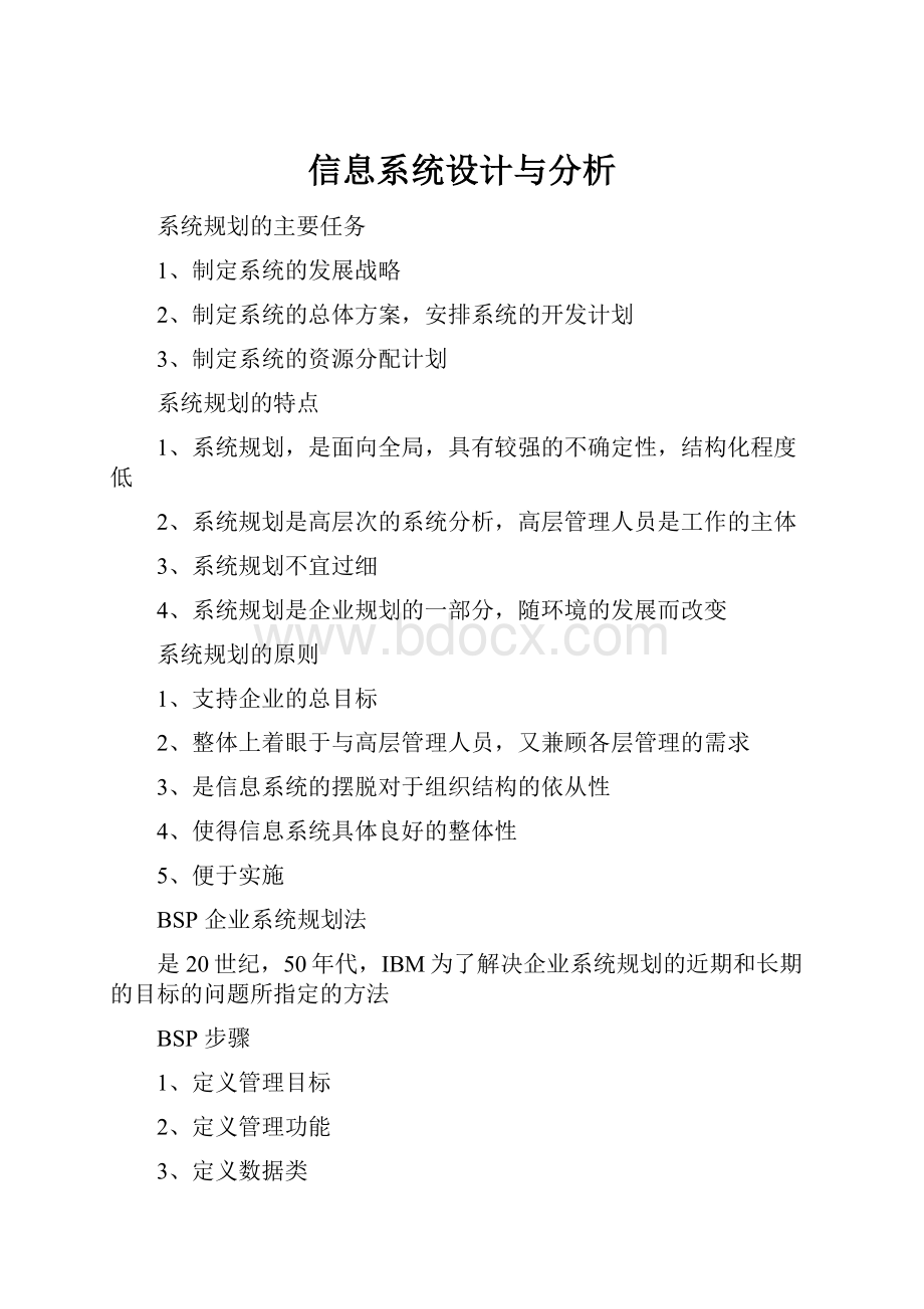 信息系统设计与分析Word格式文档下载.docx