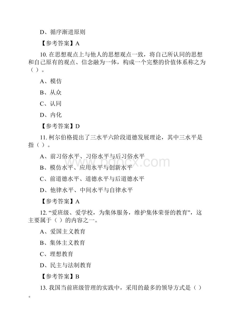 山西省太原市《教育知识与综合素质》教师教育含答案.docx_第3页