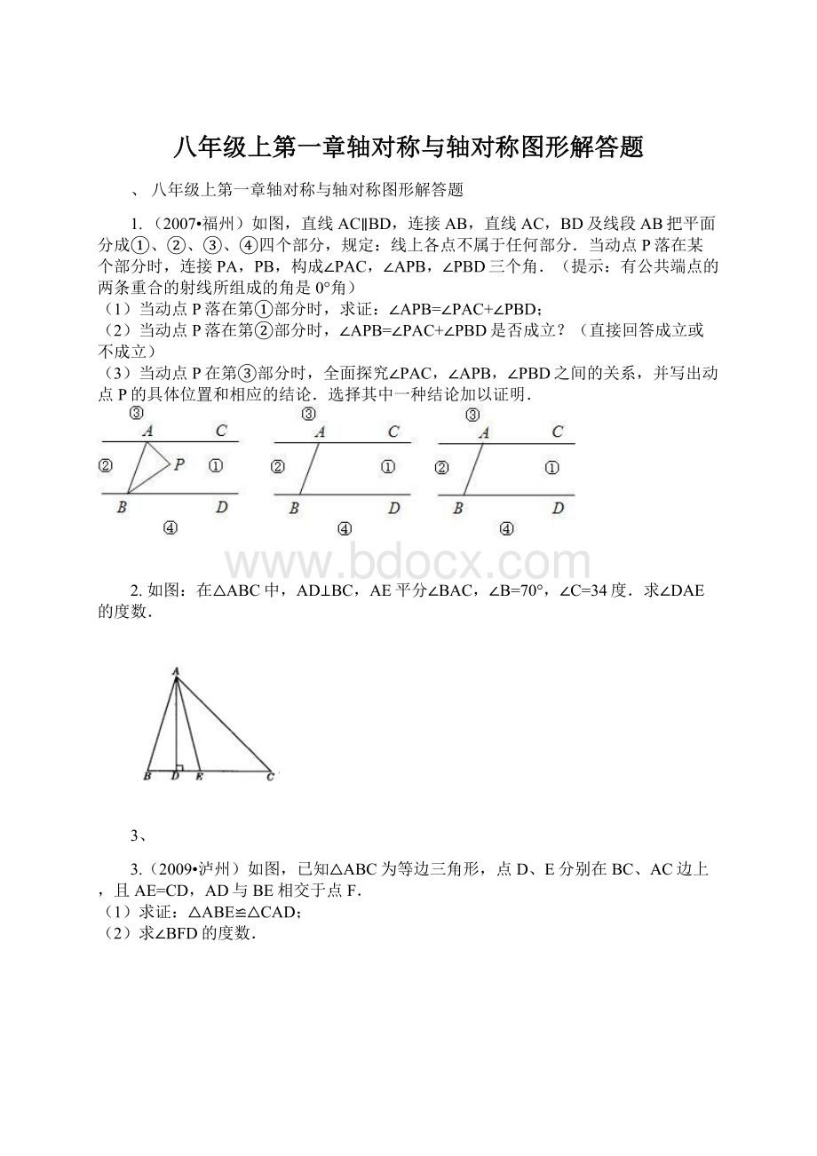 八年级上第一章轴对称与轴对称图形解答题.docx