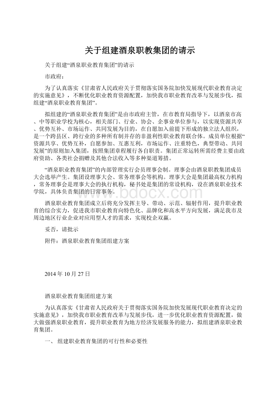 关于组建酒泉职教集团的请示.docx