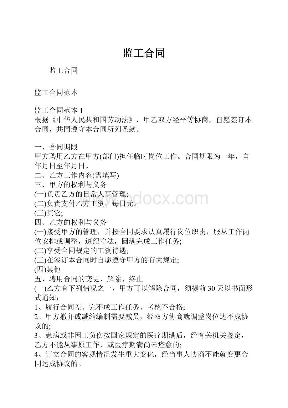 监工合同Word文档格式.docx_第1页