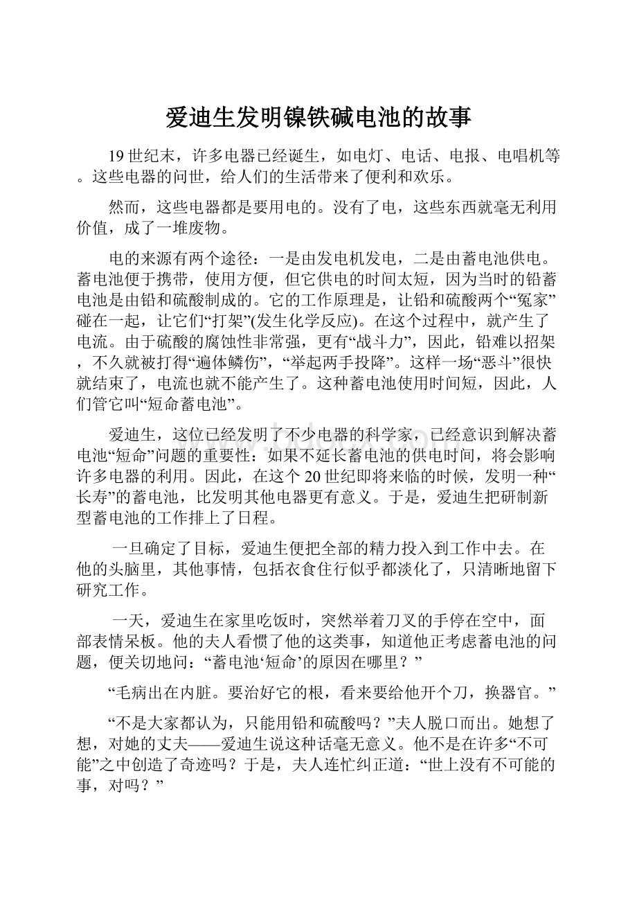 爱迪生发明镍铁碱电池的故事.docx_第1页